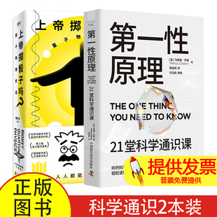 (2册)第一性原理 21堂科学通识课+ 上帝掷骰子吗? 量子物理史话 升级版(英)马库斯·乔恩 著 周自恒 译等中国科学技术出版社等