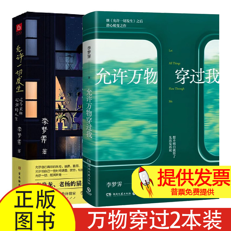 允许一切发生 +允许万物穿过我李梦霁 过不紧绷松弛的人生莫言倡导的生活方式给当下年轻人的治愈成长哲思人间一趟快乐至上李梦霁