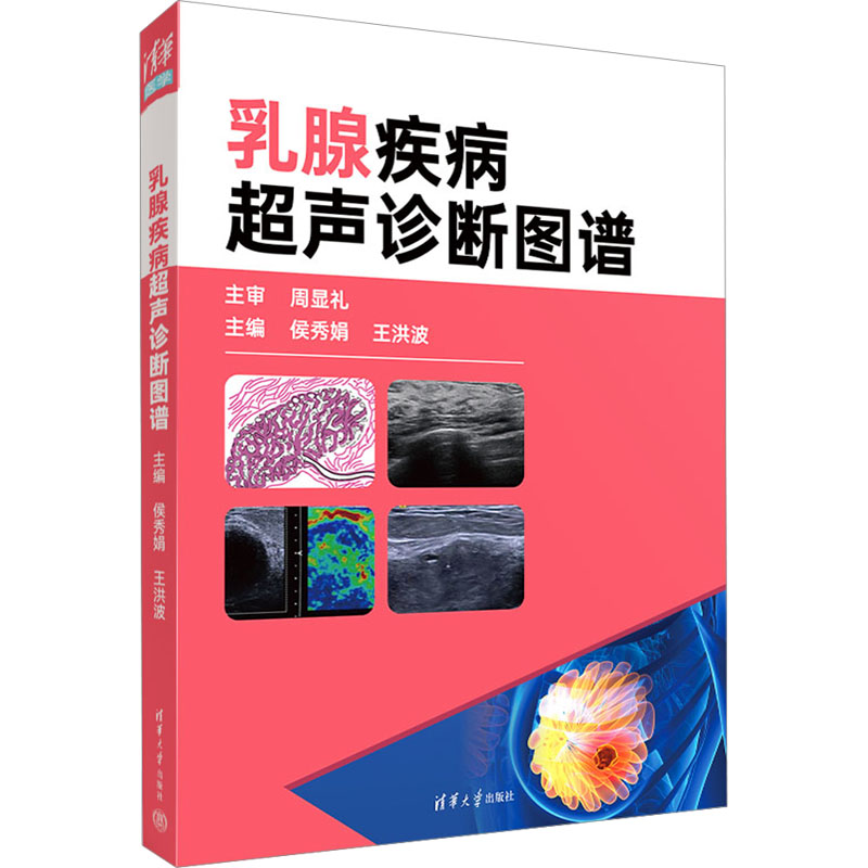 乳腺疾病超声诊断图谱侯秀娟王洪波清华大学出版社医学卫生临床超声诊断乳腺肿块鉴别良恶性肿瘤超声造影应用无创诊断彩色多普勒