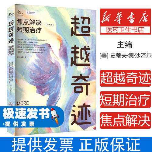 超越奇迹：焦点解决短期治疗（经典版）