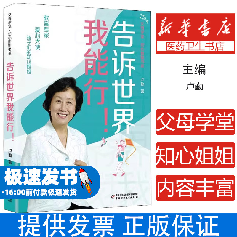 父母学堂·知心姐姐书系——告诉世界我能行!卢勤中国少年儿童出版社9787514874686育儿书籍/家庭教育