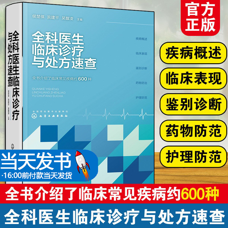 全科疾病概述临床表现鉴别诊