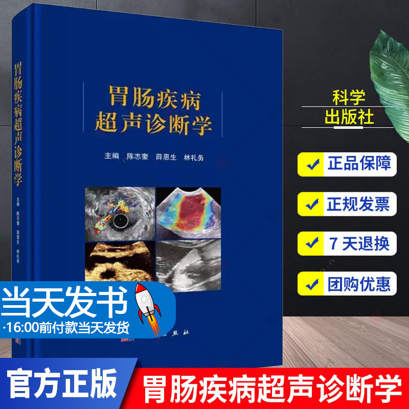 【当天发货】胃肠疾病超声诊断学 陈志奎 薛恩生 林礼务 胃肠道肿瘤炎症性疾病先天性疾病超声诊断复杂病灶超声图像科学出版社