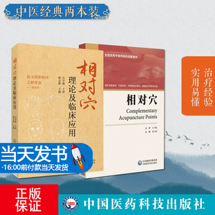 全2册 相对穴（全国高等中医药院校创新教材）+相对穴理论及临床应用 中西医临床医学 康复治疗学等专业用 中国医药科技出版社