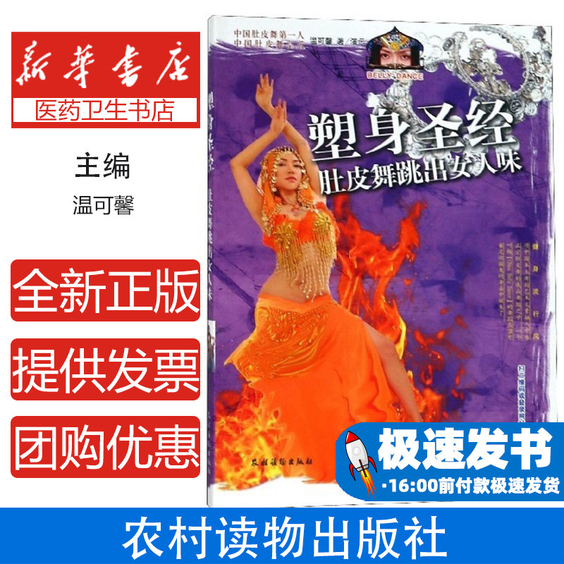 塑身圣经(肚皮舞跳出女人味)温可馨农村读物9787504857736保健/心理类书籍/两性健康