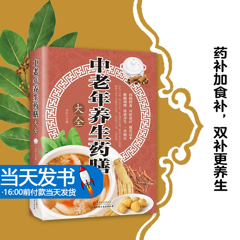 中老年养生药膳大全书籍 常见疾病中草药百病食疗养生大全书籍 内外科护理学药膳家常菜谱 中医健脾祛湿养肝补精强肾补气养血书籍