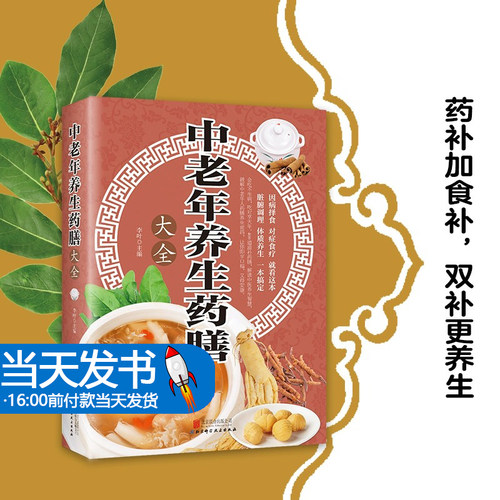 中老年养生药膳大全书籍 常见疾病中草药百病食疗养生大全书籍 内外科护理学药膳家常菜谱 中医健脾祛湿养肝补精强肾补气养血书籍