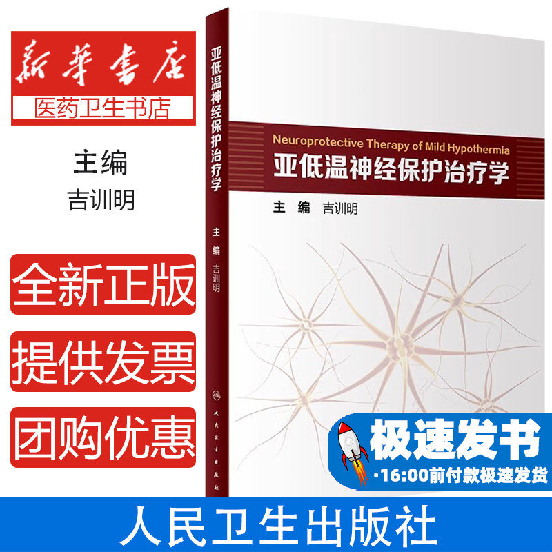 亚低温神经保护治疗学吉训明人民卫生出版社9787117325684医学卫生/外科学