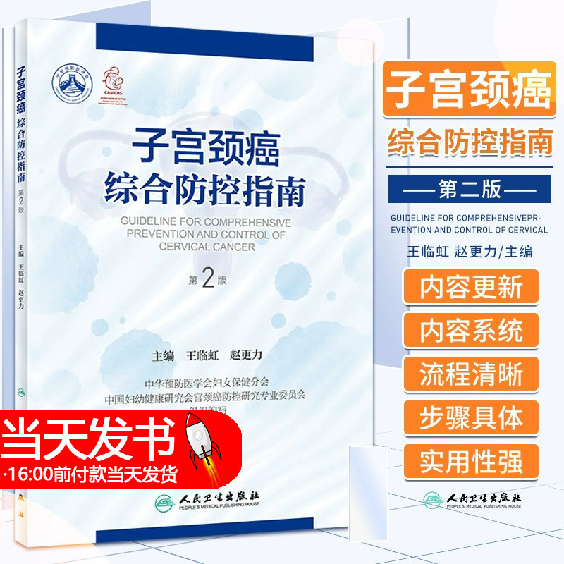 子宫颈癌综合防控指南 第2版 王临虹 赵更力 子宫颈癌筛查诊断预防保健与临床服务 专业技术与业务管理 实用工具书 人民卫生出版社