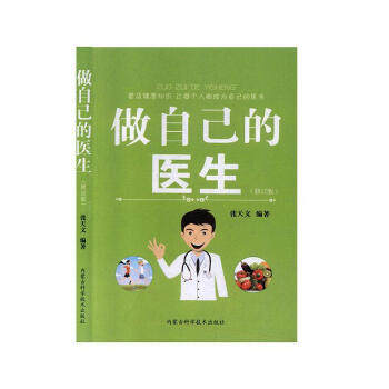 做自己的医生张天文内蒙古科学技术出版社高血压糖尿病冠心病心律失常常见疾病防治家庭健康自我调理日常保养养生保健家庭医疗知识