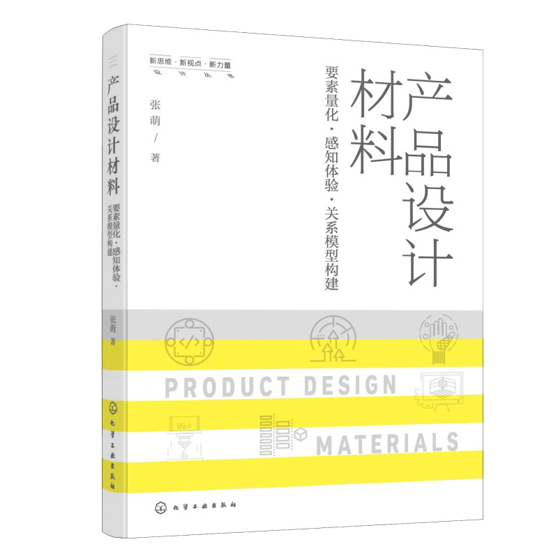 产品设计材料要素量化感知体验关系模型构建张萌著化学工业出版社专业设计理论创新思维方法实践应用讲解透彻帮助读者构建知识体系