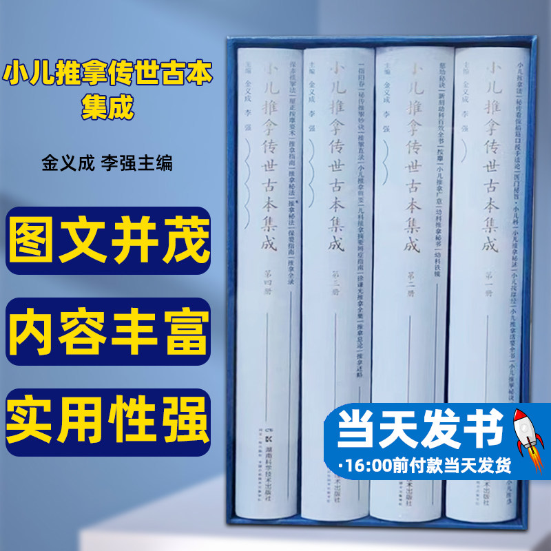 正版包邮小儿推拿传世古本集成金义成李强主编30种明清时期小儿推拿善本湖南科学技术出版社原书简介作者生平成书考证主要内容