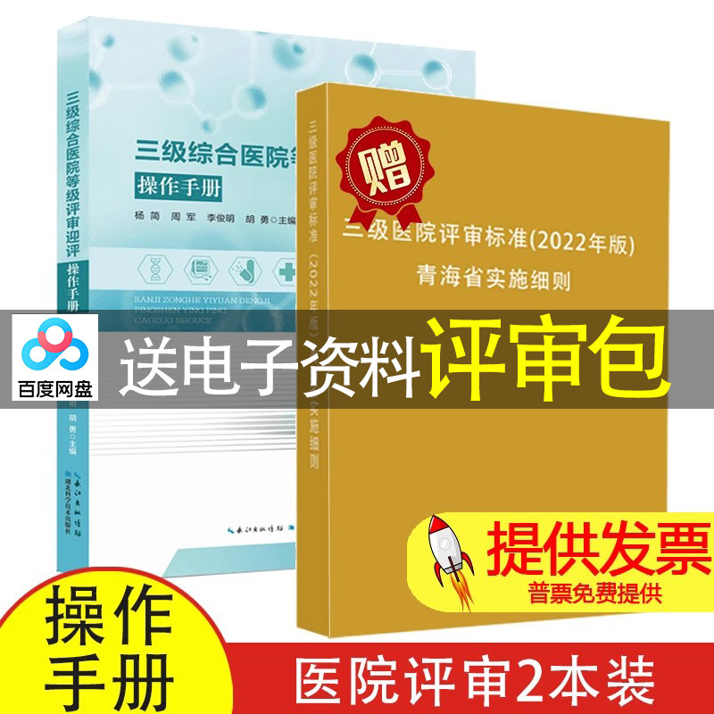 【2本】三级综合医院等级评审迎评操作手册 +三级医院评审标准(2022年版)青海省实施细则