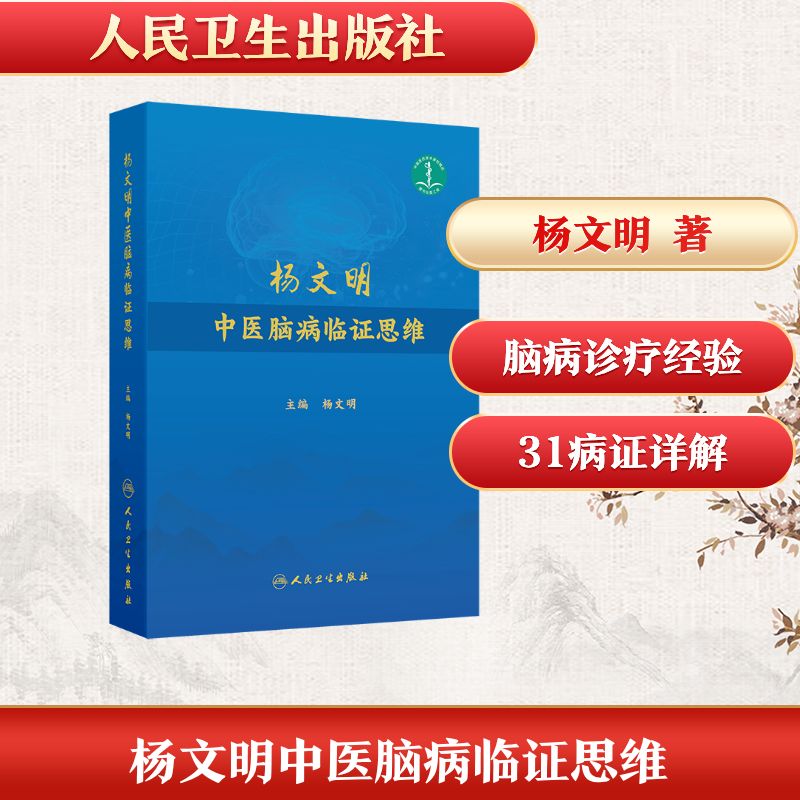杨文明中医脑病临证思维杨文明主编人民卫生出版社中医脑病临证思维临床经验中医内科名医经验辨证论治脑血管病中风治疗眩晕头痛
