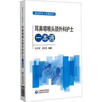 耳鼻咽喉头颈外科护士一本通田梓蓉, 胡丽茎, 主编中国医药科技出版社9787521455649医学卫生/护理学