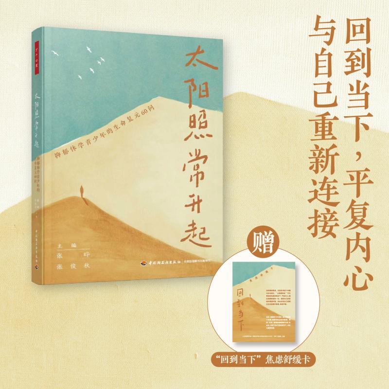 正版万千心理太阳照常升起抑郁休学青少年的生命复元60问张晔张俊秋中国轻工业出版社青少年抑郁心理疏导家庭教育亲子关系青少年