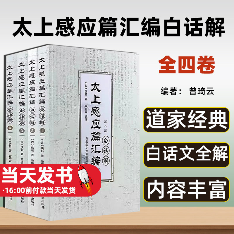 太上感应篇汇编白话解(全4卷)