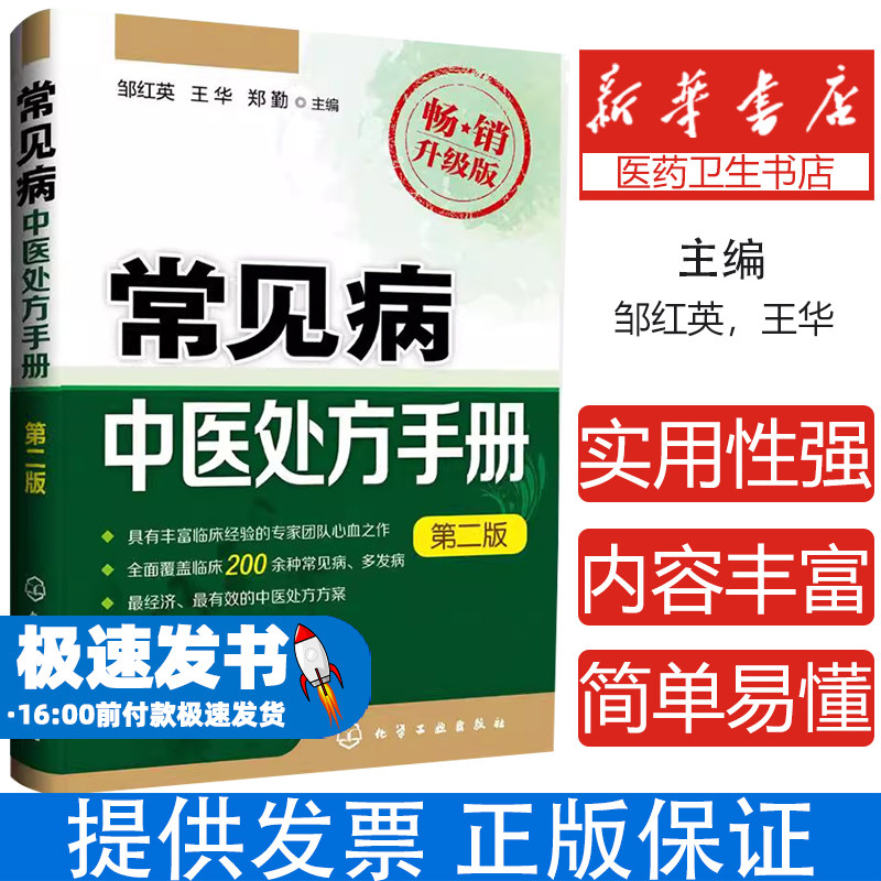 常见病中医处方手册(第2版畅销升级版)邹红英,王华,郑勤 主编化学工业出版社9787122237828医学卫生/中医