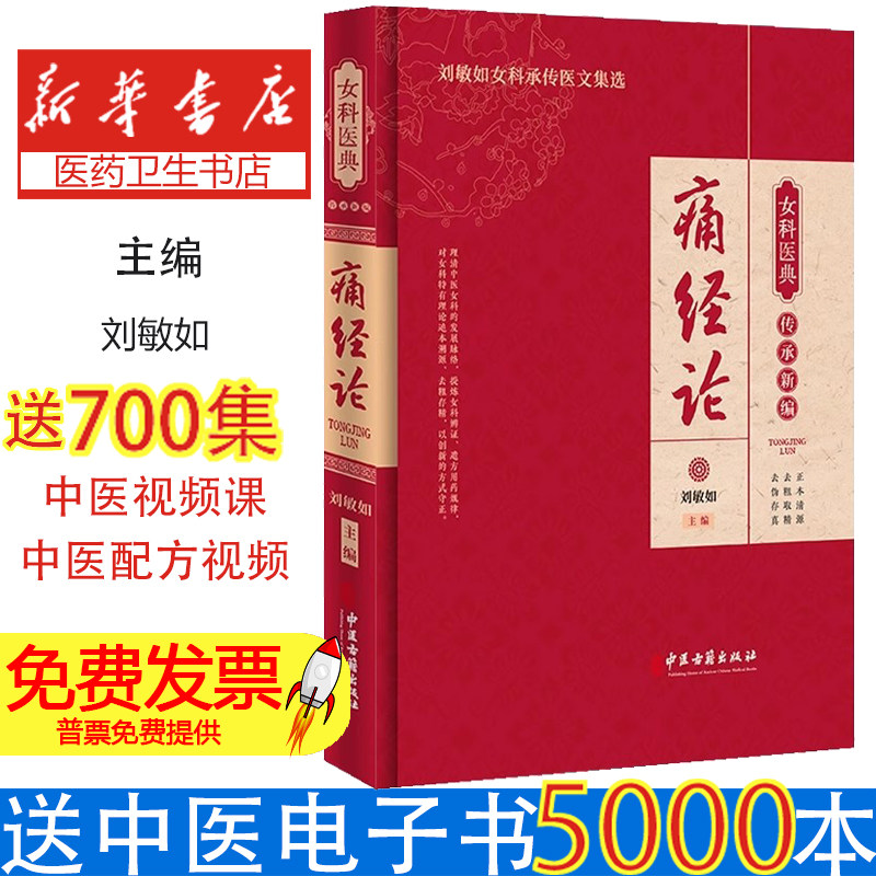 女科医典传承新编痛经论刘敏如中医古籍出版社国医大师经验传承中医妇科临床实践妇科疾病诊疗历代文献梳理月经病证治冲任调理