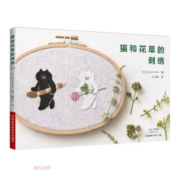 猫和花草的刺绣日苏民著河南科学技术出版社手工刺绣设计图案教学刺绣技巧技法零基础入门可爱萌宠猫咪图案花草图案手工艺品制作