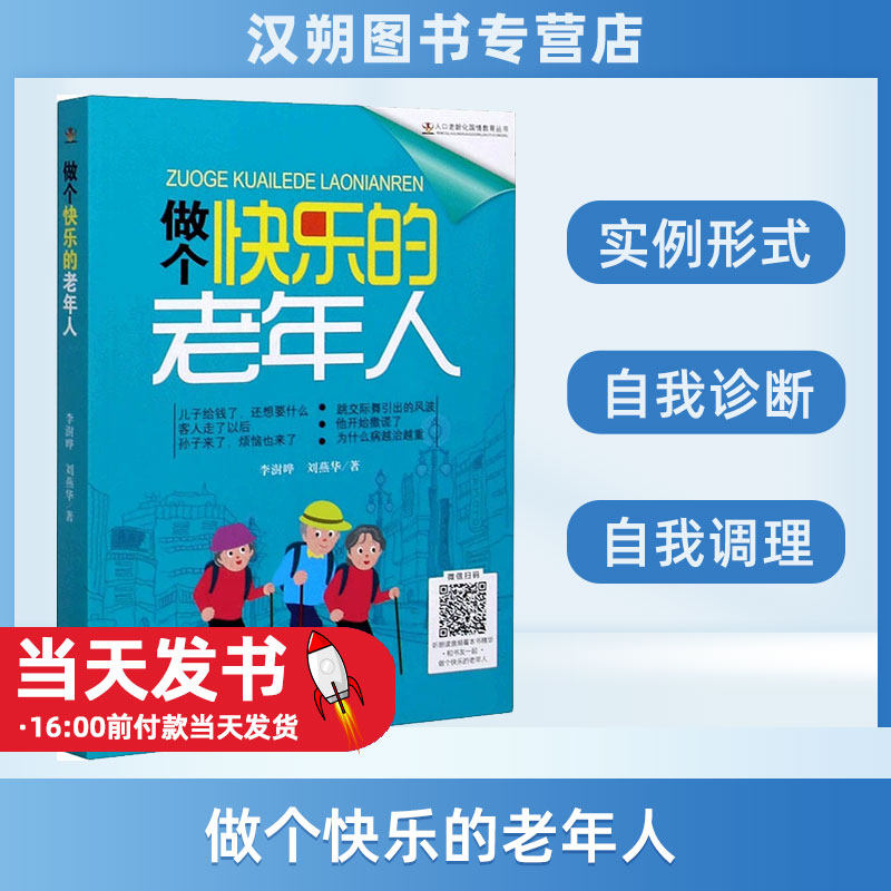 （正版包邮）（社版）做个快乐的老年人 9787516915349 李澍晔 刘燕华 著老年人不仅要重视身体健康，更要重视心理健康，只有身心
