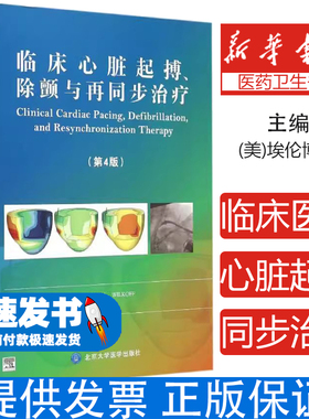 临床心脏起搏、除颤与再同步治疗(美)埃伦博根(Kenneth A.Ellenbogen) 等 著;方丕华 等 译北京大学医学出版社9787565910364