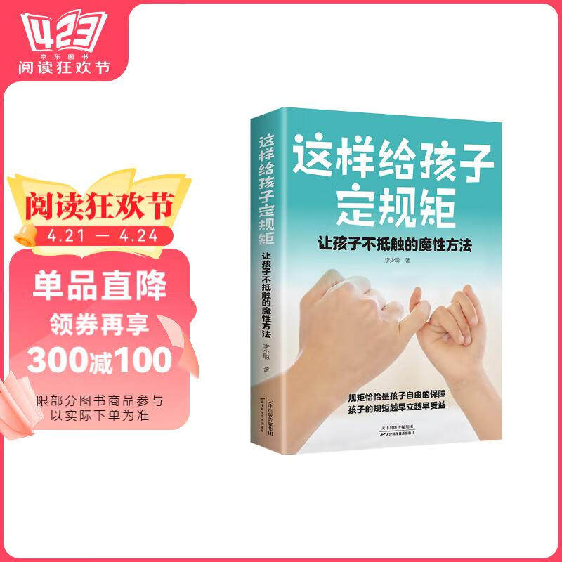 这样给孩子定规矩让孩子不抵触的魔法性方法李少聪天津科学技术出版社家庭教育新手妈妈育儿好妈妈胜过好老师不打不骂亲子关系培养