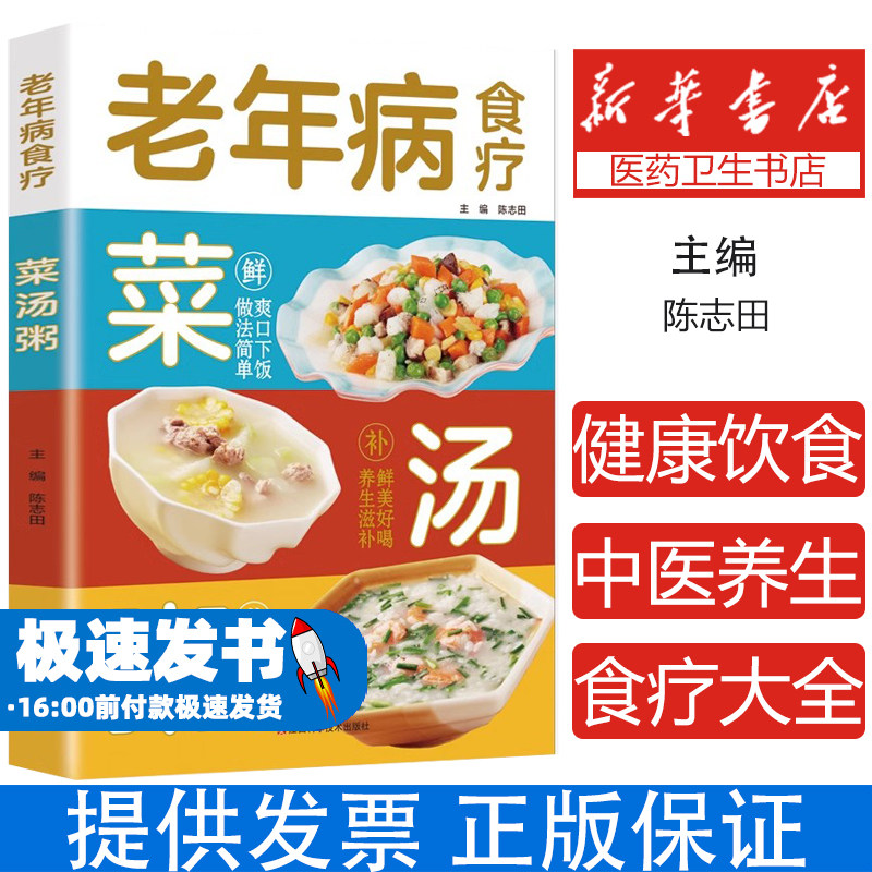 老年病食疗菜汤粥正版 非药而愈中医养生食疗大全书煲汤营养餐食谱祛病一碗汤百病食疗食补菜谱家常菜四季滋补汤书健康饮食书籍