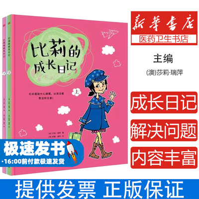 比莉的成长日记(澳)莎莉·瑞萍(Sally Rippin) 著;朱银涛 译东方出版社9787520702829育儿书籍/家庭教育