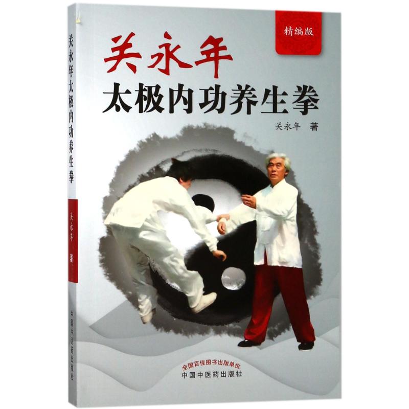关永年太极内功养生拳(精编版)关永年中国中医药出版社9787513246378医学其它