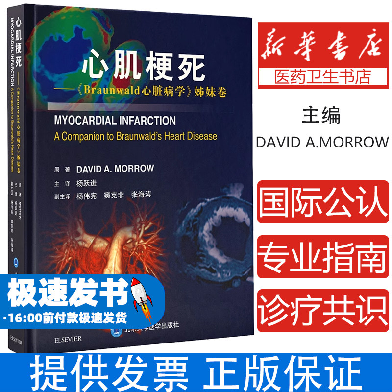 心肌梗死——《Braunwald心脏病学》姊妹卷/（美） 大卫·莫若（David A Morrow）原著；杨跃进主译北京大学医学出版社有限公司