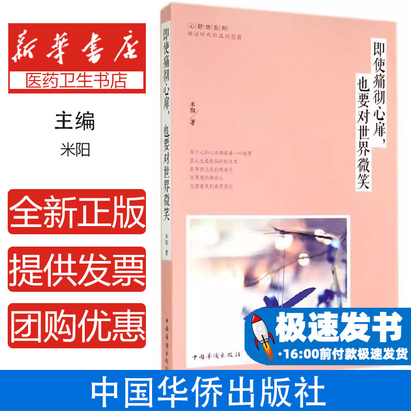 即使痛彻心扉也要对世界微笑米阳中国华侨出版社心理学治愈心灵人生感悟情绪管理自我调节温暖励志内心强大成长读物面对困苦