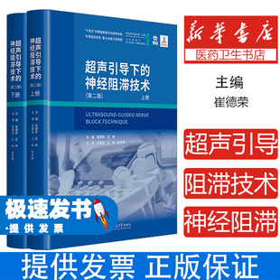 超声引导下的神经阻滞技术第二版 崔德荣 神经阻滞临床应用 超声引导操作指南  麻醉学 疼痛治疗 临床实践 操作图解 超声引导参考