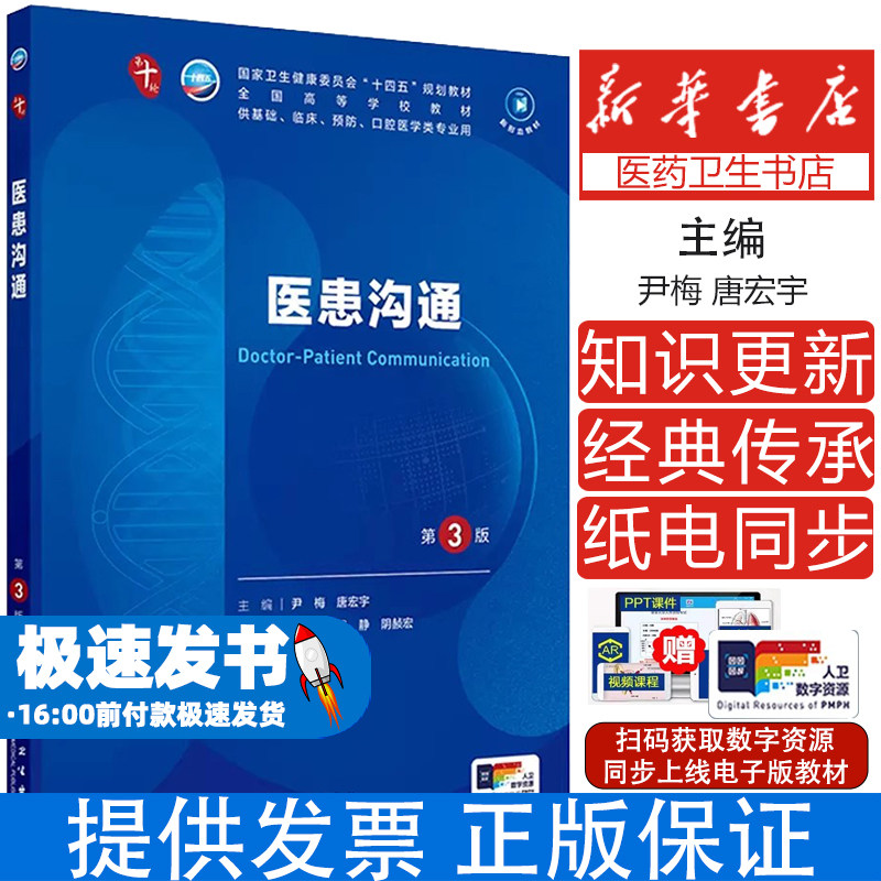 医患沟通 第三版 配增值 尹梅 唐宏宇 第十版本科教材十四五规划教材供临床基础预防口腔类医学专业用人民卫生出版社蓝色生死恋