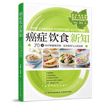 癌症饮食新知张金坚柳秀乖著中国轻工业出版社营养指导示范食谱调养期膳食搭配癌症患者食疗保健日常饮食养生健康预防食疗保健调理
