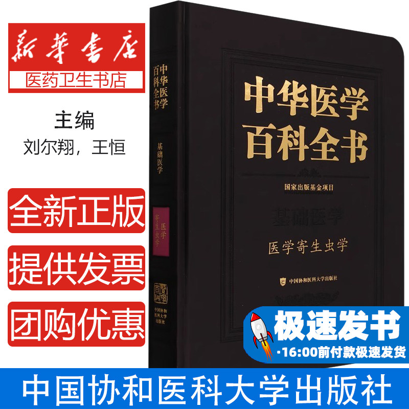 中华医学百科全书医学寄生虫学刘尔翔王恒中国协和医科大学出版社医学卫生专业基础知识梳理临床内容解读行业从业人员学习参考