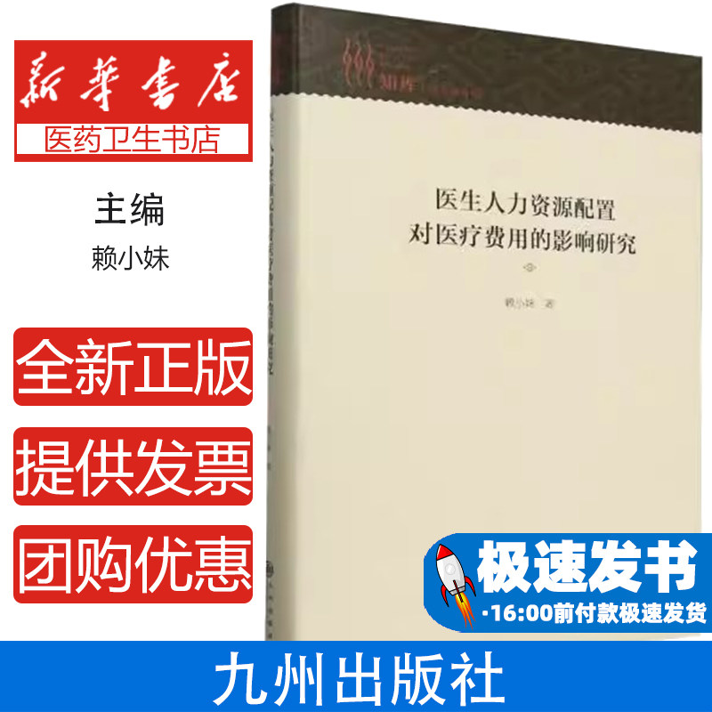 医生人力资源配置对医疗费用的影响研究赖小妹著九州出版社9787522533629
