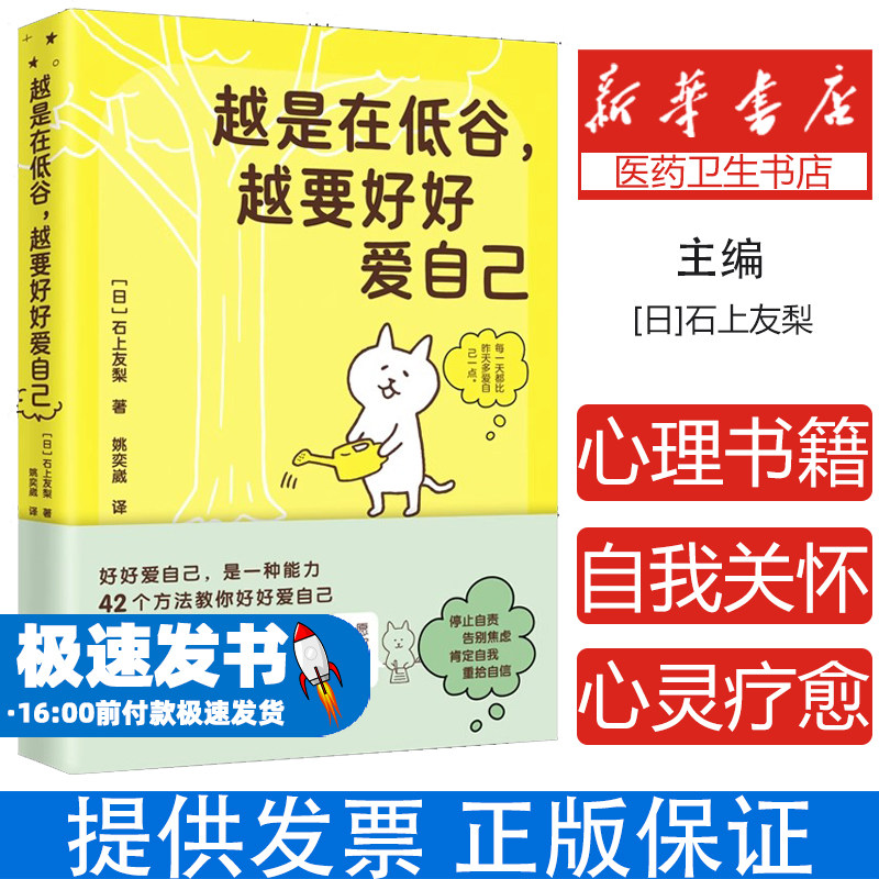 越是在低谷越要好好爱自己 石上友梨 人生不艰辛的生存指南 42个自我关怀方法助你走出心理困境度过低谷期 正版书籍