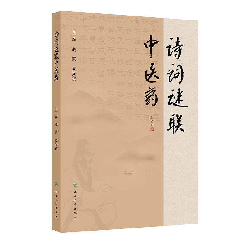 中医药诗词歌赋谜联集赵霞罗兴洪人民卫生出版社中药命名趣记中医传奇故事传统文化普及中医爱好者入门中医药文化科普趣味阅读