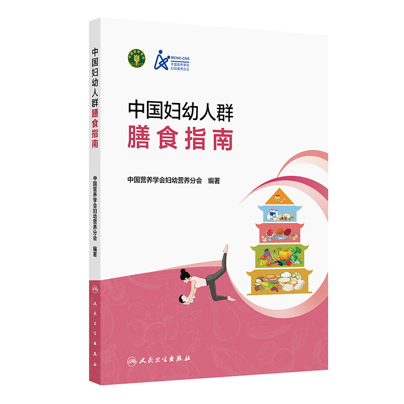 中国妇幼人群膳食指南 中国营养学会妇幼营养分会 人民卫生出版社孕期哺乳期膳食指导营养膳食搭配备孕期饮食调理居民科学膳食实操