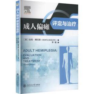 成人偏瘫评定与治疗[英]伯塔·博巴斯上海交通大学出版社有限公司9787313321596医学卫生/神经病和精神病学
