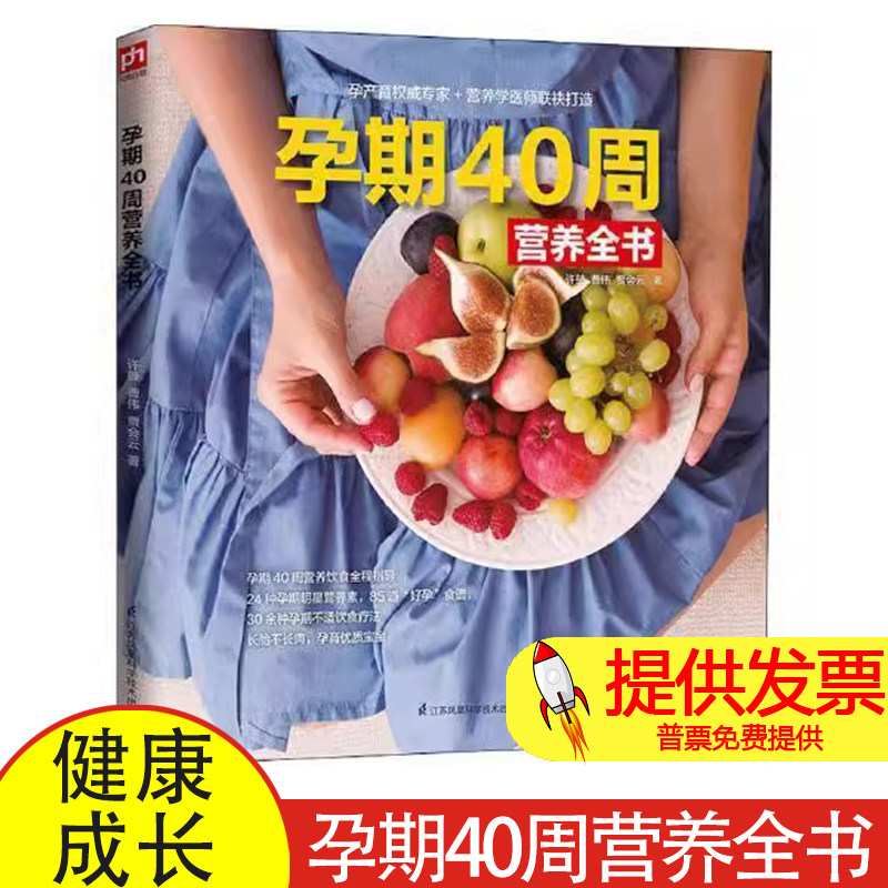 孕期40周营养全书许鼓,曹伟,贾会云江苏凤凰科学技术出版社9787571303341育儿书籍/胎教
