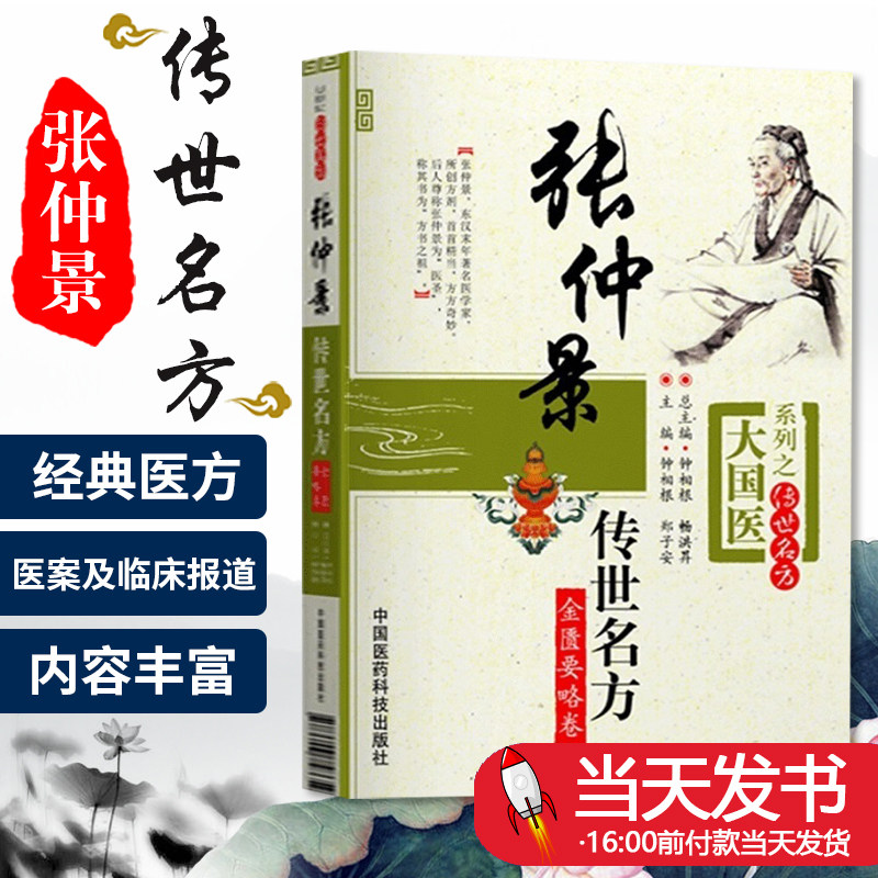 金匮要略卷张仲景传世名方