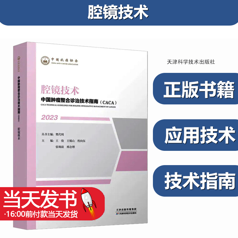 中国肿瘤整合诊治技术指南CACA