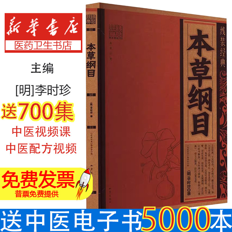 本草纲目 明 李时珍 著 载有药物1892种 收集医方11096个 中国古代汉族传统医学集大成者 文化民俗 地震出版社 正版书籍
