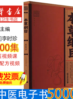 本草纲目 明 李时珍 著 载有药物1892种 收集医方11096个 中国古代汉族传统医学集大成者 文化民俗 地震出版社 新华书店正版书籍