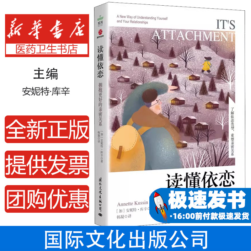 读懂依恋：拥抱更好的亲密关系：a new way of understanding yourself and four relationships[加]安妮特&middot;库辛国际文化出版公司