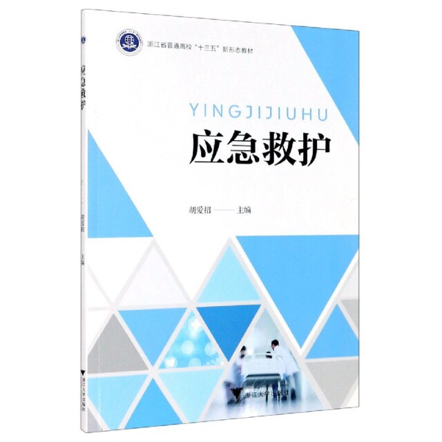 应急救护编者胡爱招浙江大学出版社妇产科学急救知识应急救护安全急救医学教材急救技能专业书籍推荐书籍大全典藏版热销