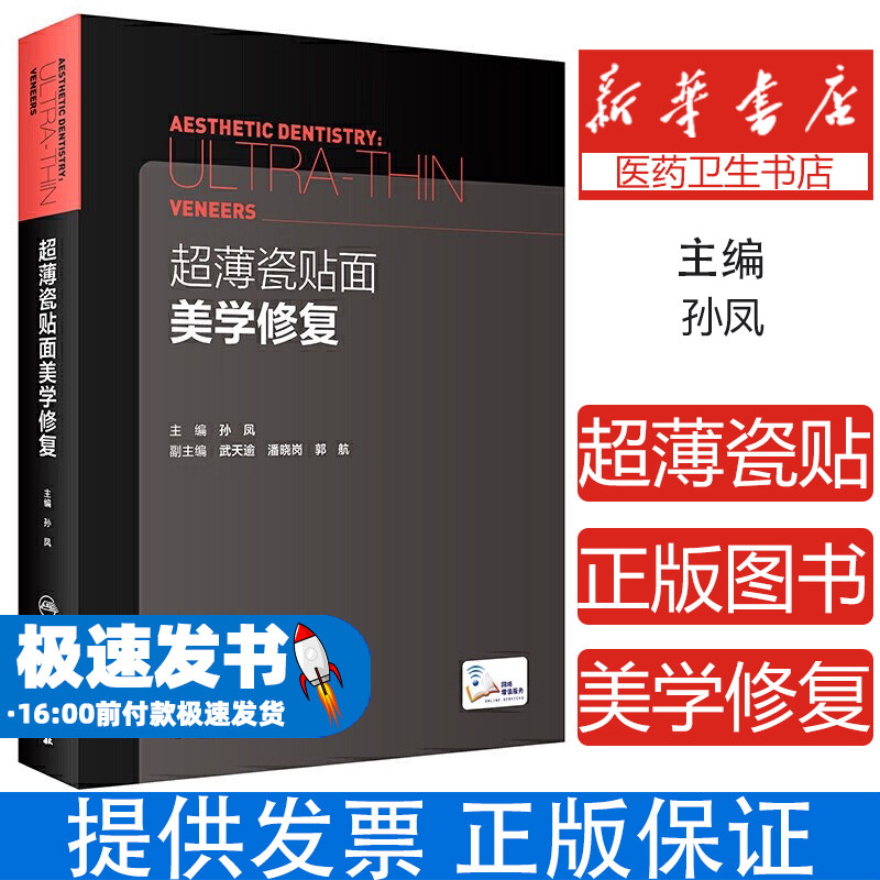 超薄瓷贴面美学修复孙凤临床案例教程咬合设计美牙牙齿牙科口腔正畸正颌外科种植人民卫生出版社口腔医学参考工具书临床操作规范