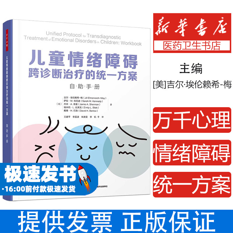 万千心理.儿童和青少年情绪障碍跨诊断治疗的统一方案:治疗师指南 儿童情绪障碍青少年情绪障碍跨诊断治疗UP儿童心理问题焦虑愤怒